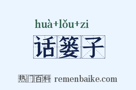 话篓子是什么意思的图片